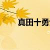 真田十勇士（关于真田十勇士介绍）