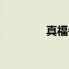 真福寺（关于真福寺介绍）
