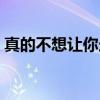 真的不想让你走（关于真的不想让你走介绍）