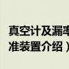 真空计及漏率校准装置（关于真空计及漏率校准装置介绍）