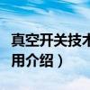 真空开关技术与应用（关于真空开关技术与应用介绍）