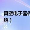 真空电子器件工艺（关于真空电子器件工艺介绍）