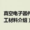 真空电子器件化工材料（关于真空电子器件化工材料介绍）
