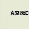 真空滤油机（关于真空滤油机介绍）