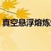 真空悬浮熔炼炉(关于真空悬浮熔炼炉介绍) 真空悬浮熔炼炉(关于真空悬浮熔炼炉介绍)