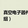 真空电子器件材料（关于真空电子器件材料介绍）