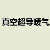 真空超导暖气片（关于真空超导暖气片介绍）