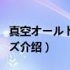 真空オールドローズ（关于真空オールドローズ介绍）