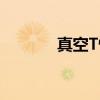 真空T恤(关于真空T恤介绍) 真空T恤(关于真空T恤介绍)