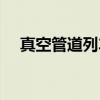 真空管道列车（关于真空管道列车介绍）