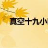 真空十九小时（关于真空十九小时介绍）