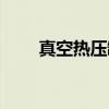 真空热压罐（关于真空热压罐介绍）