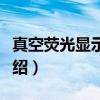 真空荧光显示器件（关于真空荧光显示器件介绍）