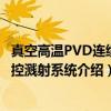 真空高温PVD连续磁控溅射系统（关于真空高温PVD连续磁控溅射系统介绍）