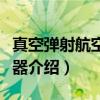 真空弹射航空救生器（关于真空弹射航空救生器介绍）