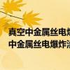 真空中金属丝电爆炸沿面击穿及其抑制技术研究（关于真空中金属丝电爆炸沿面击穿及其抑制技术研究介绍）