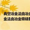 真空冶金法由冶金级硅制备太阳能级硅的研究（关于真空冶金法由冶金级硅制备太阳能级硅的研究介绍）