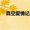 真空爱情记录（关于真空爱情记录介绍）