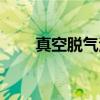 真空脱气法（关于真空脱气法介绍）
