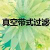 真空带式过滤机（关于真空带式过滤机介绍）