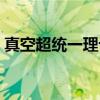 真空超统一理论（关于真空超统一理论介绍）