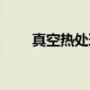 真空热处理（关于真空热处理介绍）