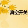 真空开关柜（关于真空开关柜介绍）
