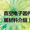 真空电子器件金属材料（关于真空电子器件金属材料介绍）
