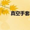 真空手套箱（关于真空手套箱介绍）