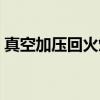 真空加压回火炉（关于真空加压回火炉介绍）