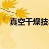真空干燥技术（关于真空干燥技术介绍）