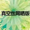 真空丝网晒版机（关于真空丝网晒版机介绍）