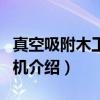真空吸附木工雕刻机（关于真空吸附木工雕刻机介绍）
