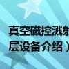 真空磁控溅射镀层设备（关于真空磁控溅射镀层设备介绍）