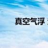 真空气浮 法（关于真空气浮 法介绍）