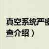 真空系统严密性检查（关于真空系统严密性检查介绍）