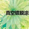 真空镀膜涂料（关于真空镀膜涂料介绍）
