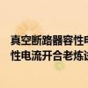 真空断路器容性电流开合老炼试验导则（关于真空断路器容性电流开合老炼试验导则介绍）