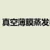 真空薄膜蒸发器(关于真空薄膜蒸发器介绍) 真空薄膜蒸发器(关于真空薄膜蒸发器介绍)