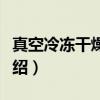 真空冷冻干燥技术（关于真空冷冻干燥技术介绍）