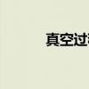 真空过程（关于真空过程介绍）