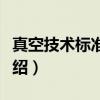 真空技术标准汇编（关于真空技术标准汇编介绍）