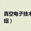 真空电子技术专业（关于真空电子技术专业介绍）