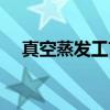 真空蒸发工艺（关于真空蒸发工艺介绍）