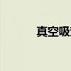 真空吸塑（关于真空吸塑介绍）