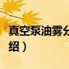 真空泵油雾分离器（关于真空泵油雾分离器介绍）