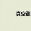 真空测量（关于真空测量介绍）