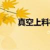 真空上料机（关于真空上料机介绍）