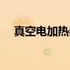 真空电加热器（关于真空电加热器介绍）