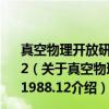 真空物理开放研究实验室科研活动与报告：1987.1-1988.12（关于真空物理开放研究实验室科研活动与报告：1987.1-1988.12介绍）